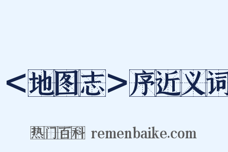 ＜地图志＞序近义词是什么意思的图片